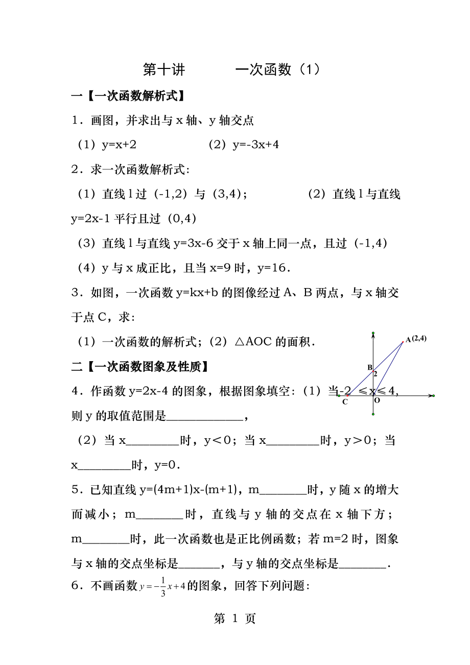 一次函数培优训练经典题型.docx_第1页