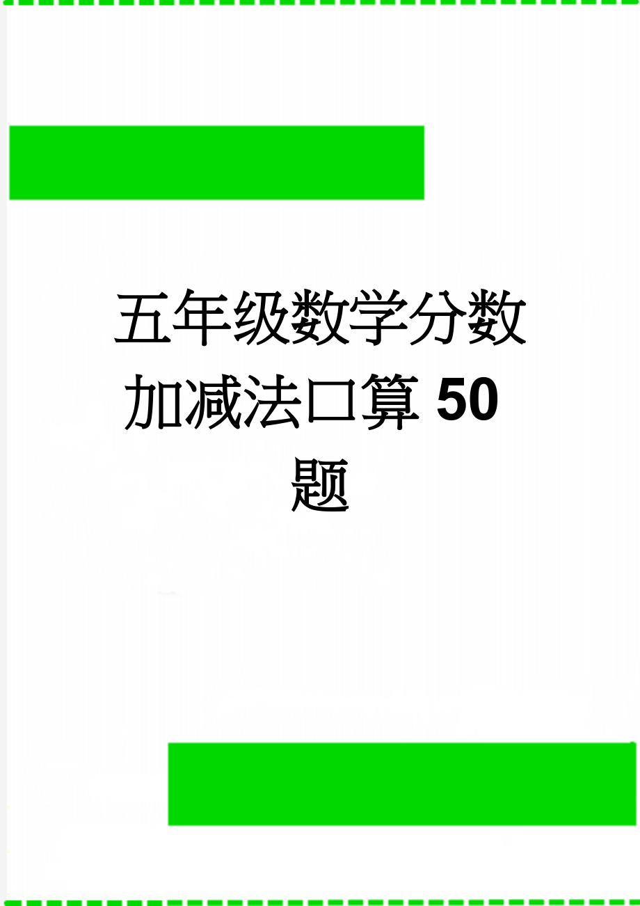 五年级数学分数加减法口算50题(2页).doc_第1页