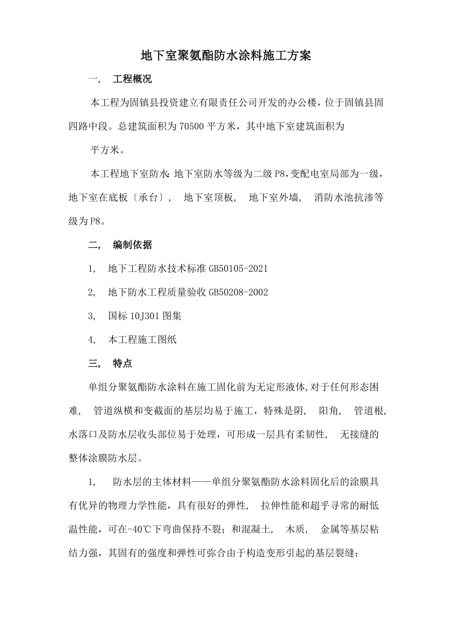 单组分聚氨酯防水涂料施工方案(投资大厦).docx_第1页