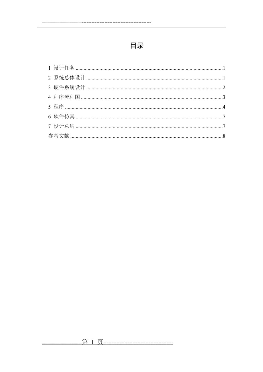 单片机用定时器设计的门铃(10页).doc_第2页