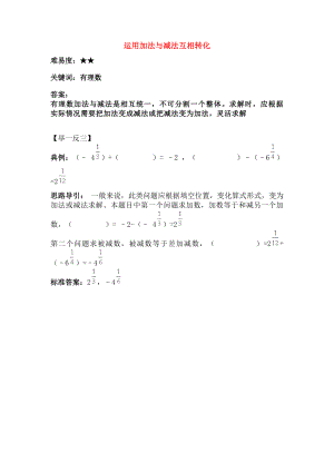 七年级数学上册27有理数的减法运用加法与减法互相转化求解素材华东师大版.doc