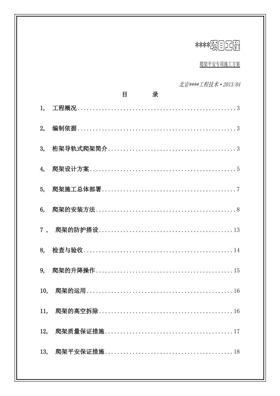 爬架安全专项施工方案.docx_第1页