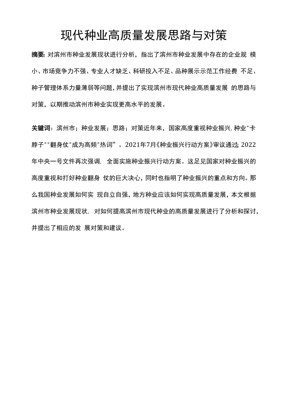 现代种业高质量发展思路与对策.docx_第1页