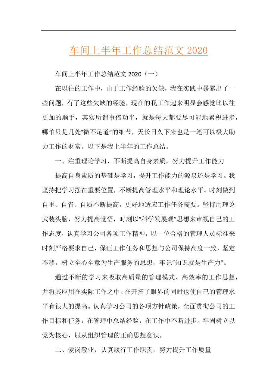 车间上半年工作总结范文2020.docx_第1页