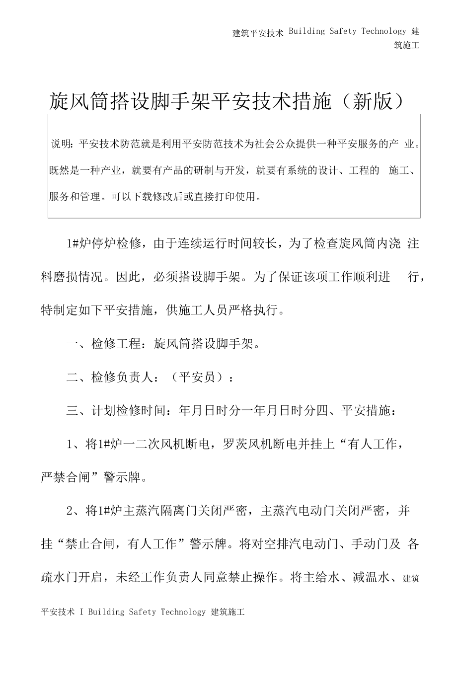 旋风筒搭设脚手架安全技术措施(新版).docx_第2页