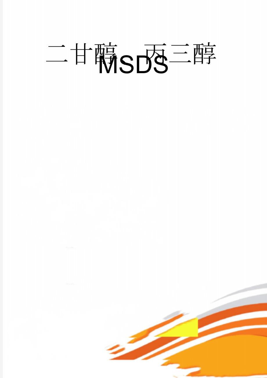 二甘醇、丙三醇MSDS(6页).doc_第1页