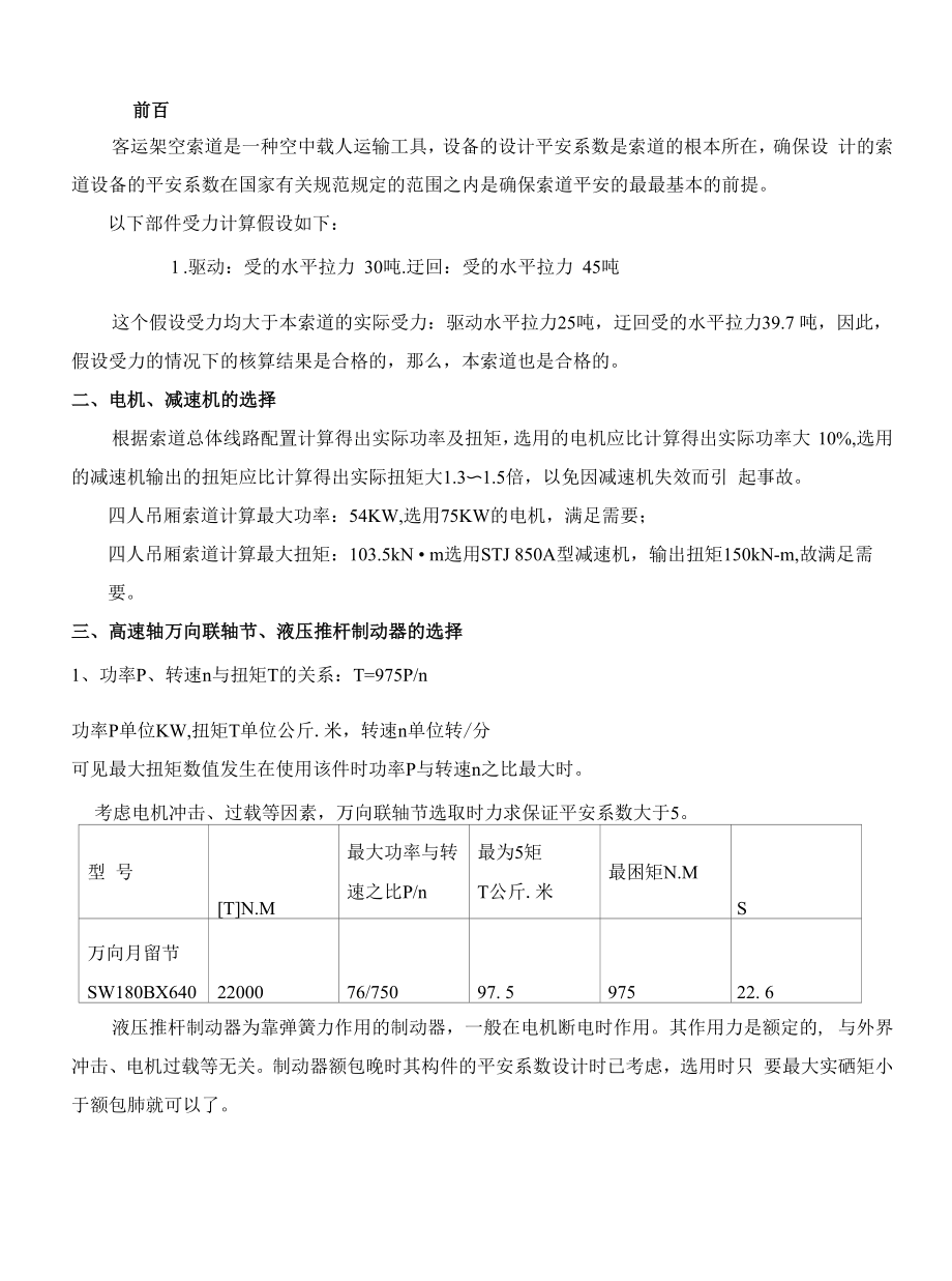 四人吊厢索道重要零部件计算书（驱动机支撑架为双腿式）.docx_第1页