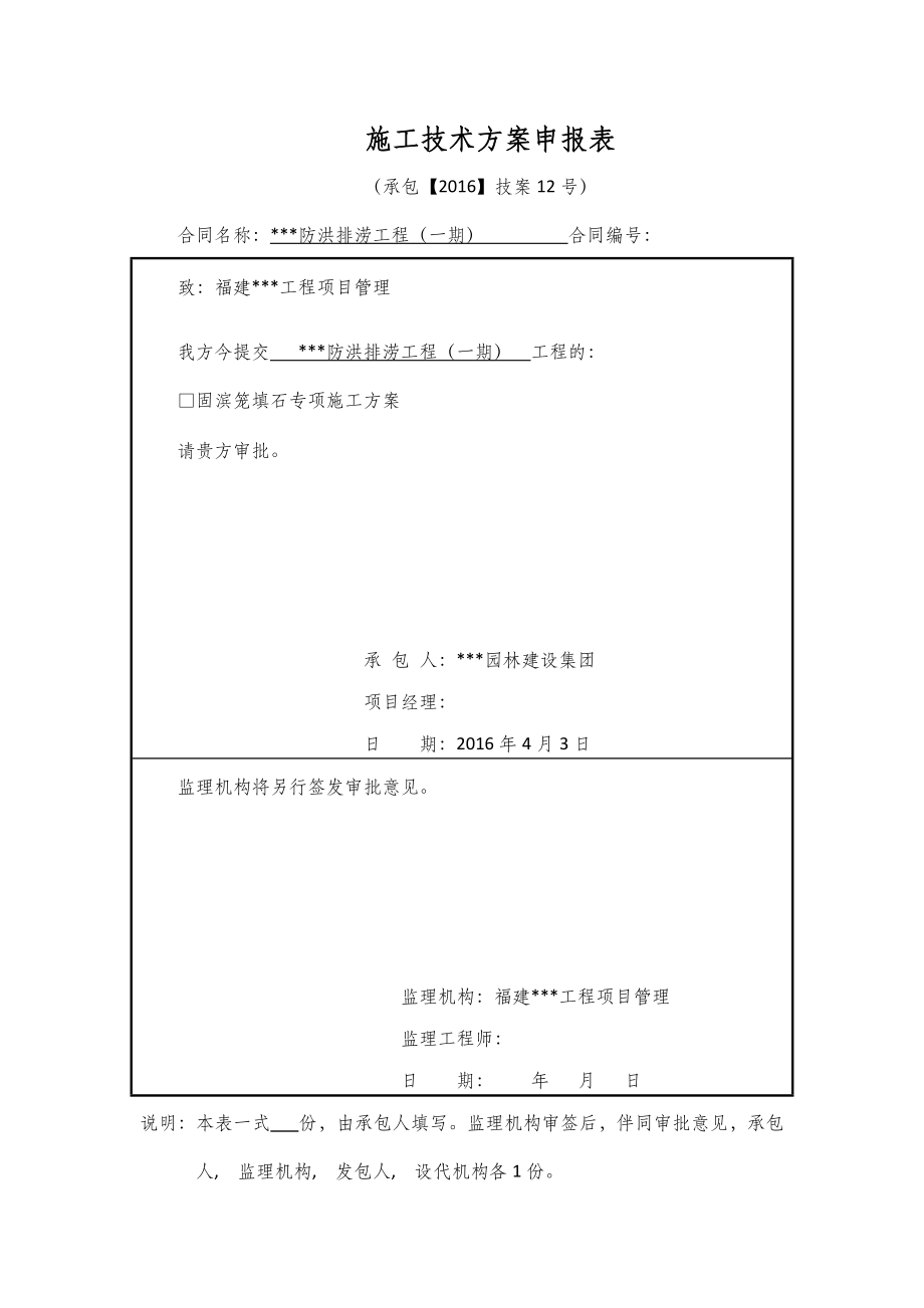 水工-固滨笼填石专项施工方案.docx_第1页