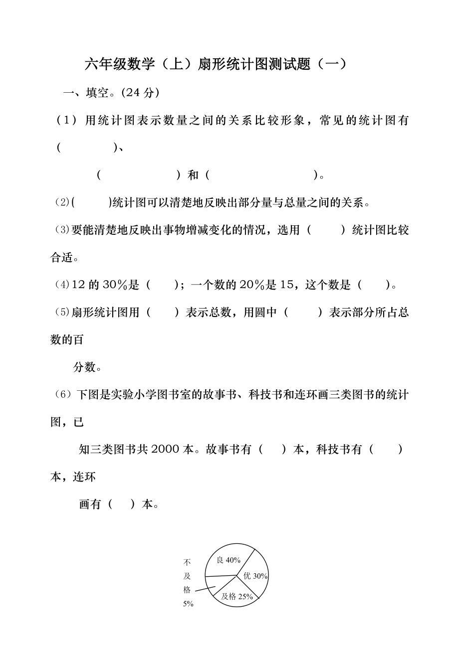 六年级数学上扇形统计图测试题一.doc_第1页