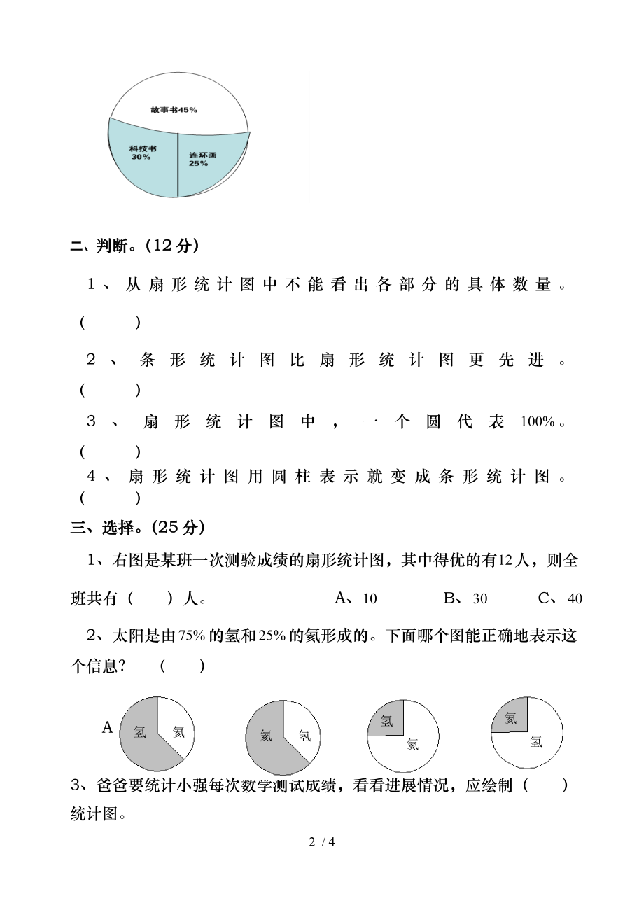 六年级数学上扇形统计图测试题一.doc_第2页