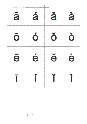 单韵母四声调卡片(拼读练习之单韵母声调)(2页).doc