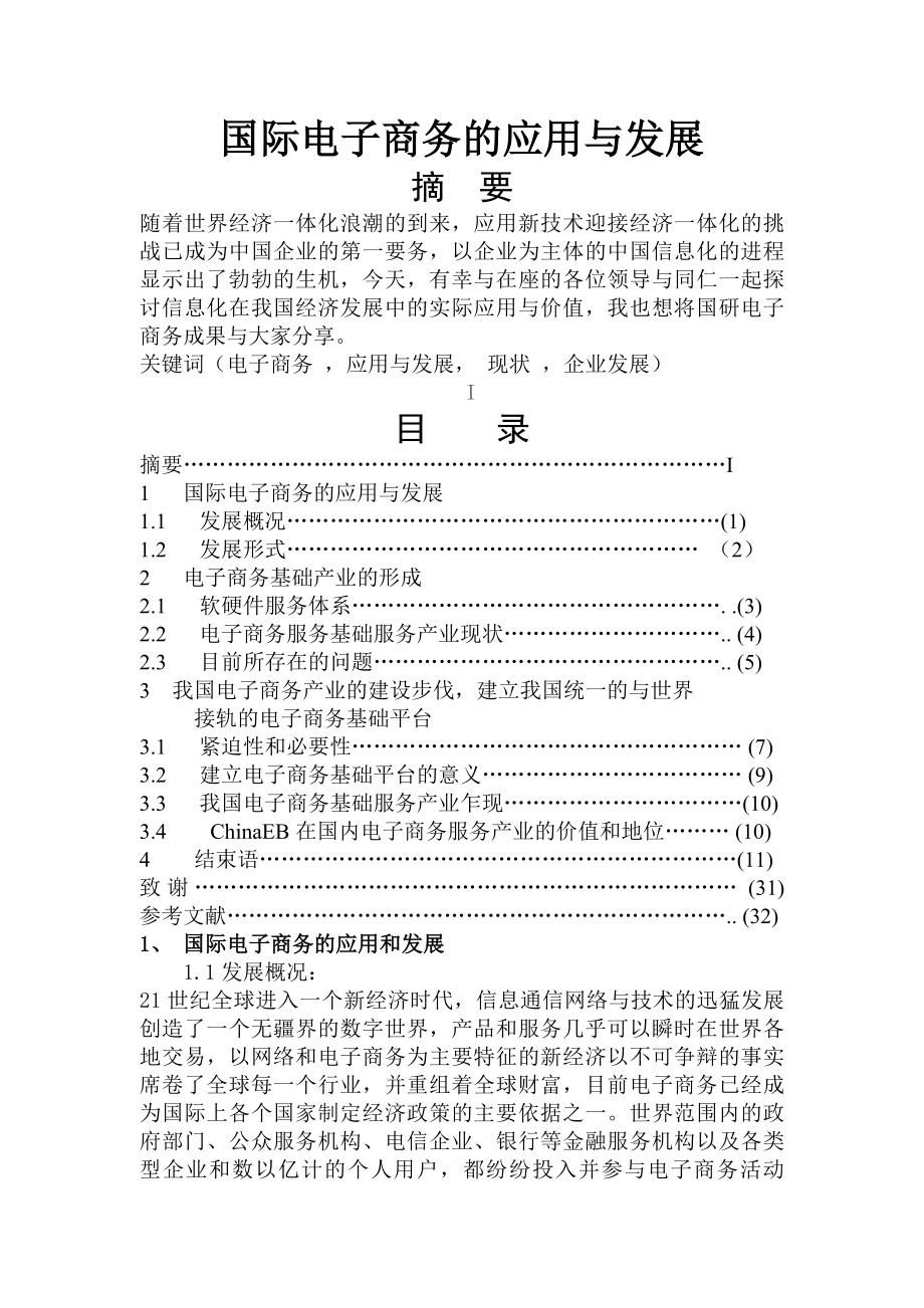 国际电子商务的应用与发展5.docx_第1页