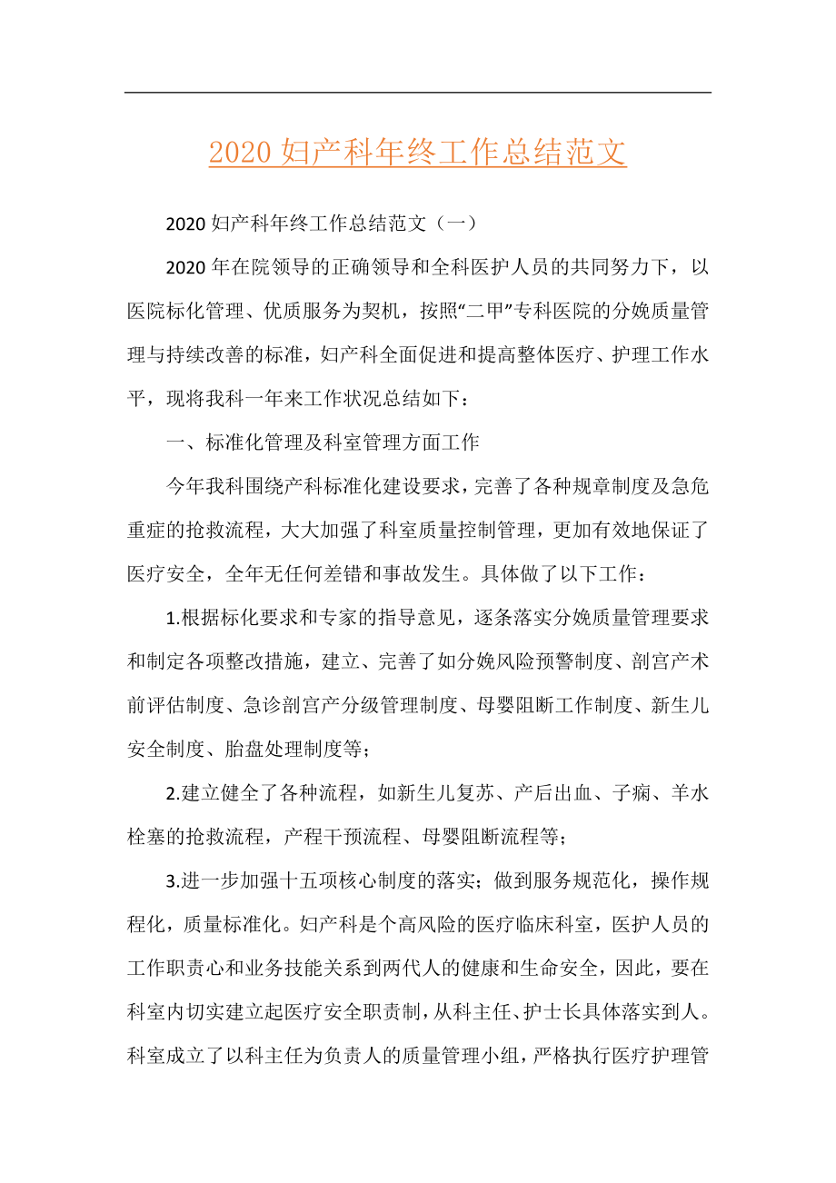 2020妇产科年终工作总结范文.docx_第1页