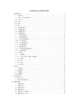 全各类设备安全操作规程.docx