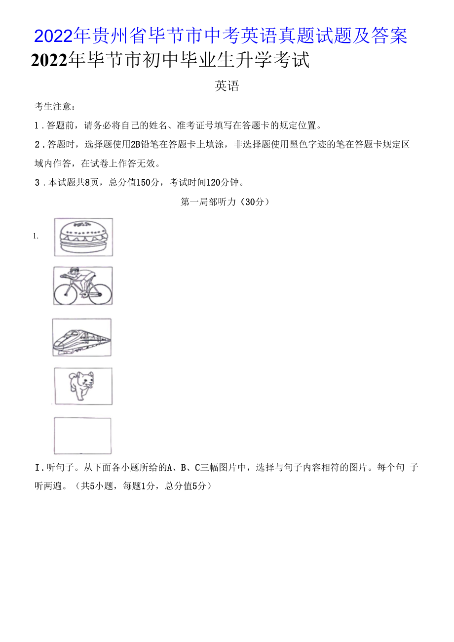 2022年贵州省毕节市中考英语真题试题及答案.docx_第1页