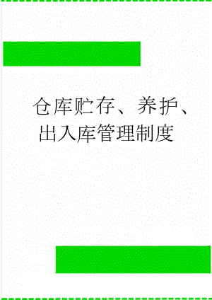 仓库贮存、养护、出入库管理制度(6页).doc