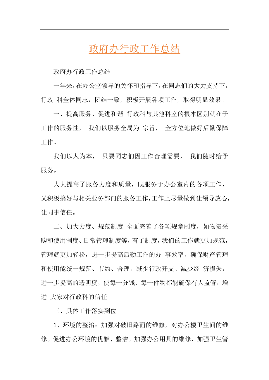 政府办行政工作总结.docx_第1页