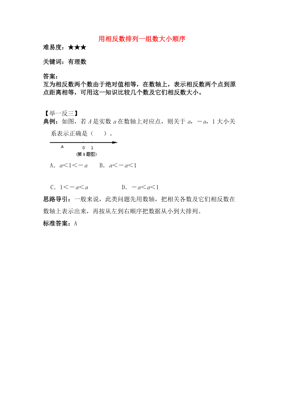 七年级数学上册23相反数用相反数排列一组数的大小顺序素材华东师大版.doc_第1页