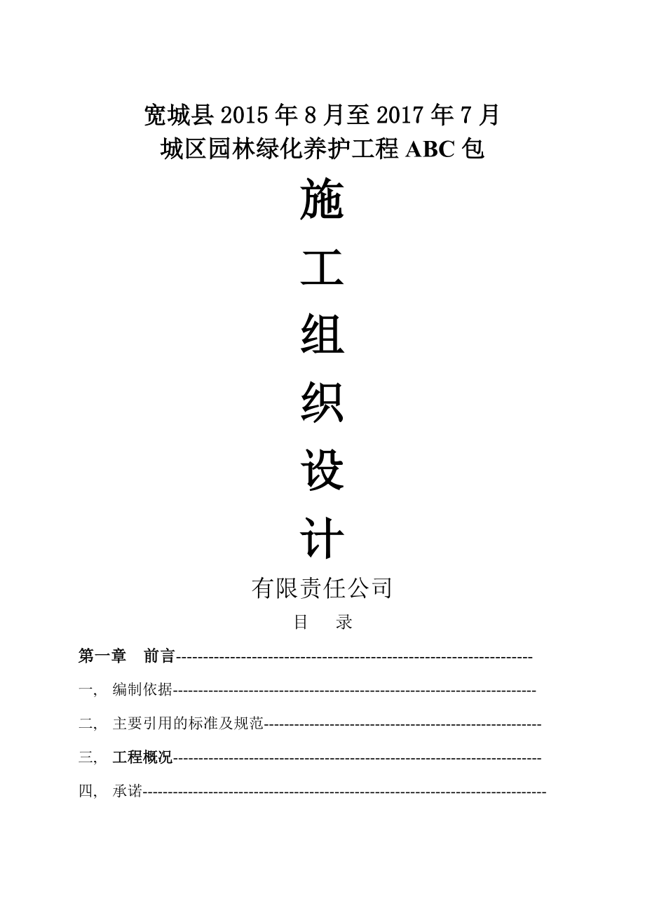 园林绿化养护施工组织设计方案.docx_第1页