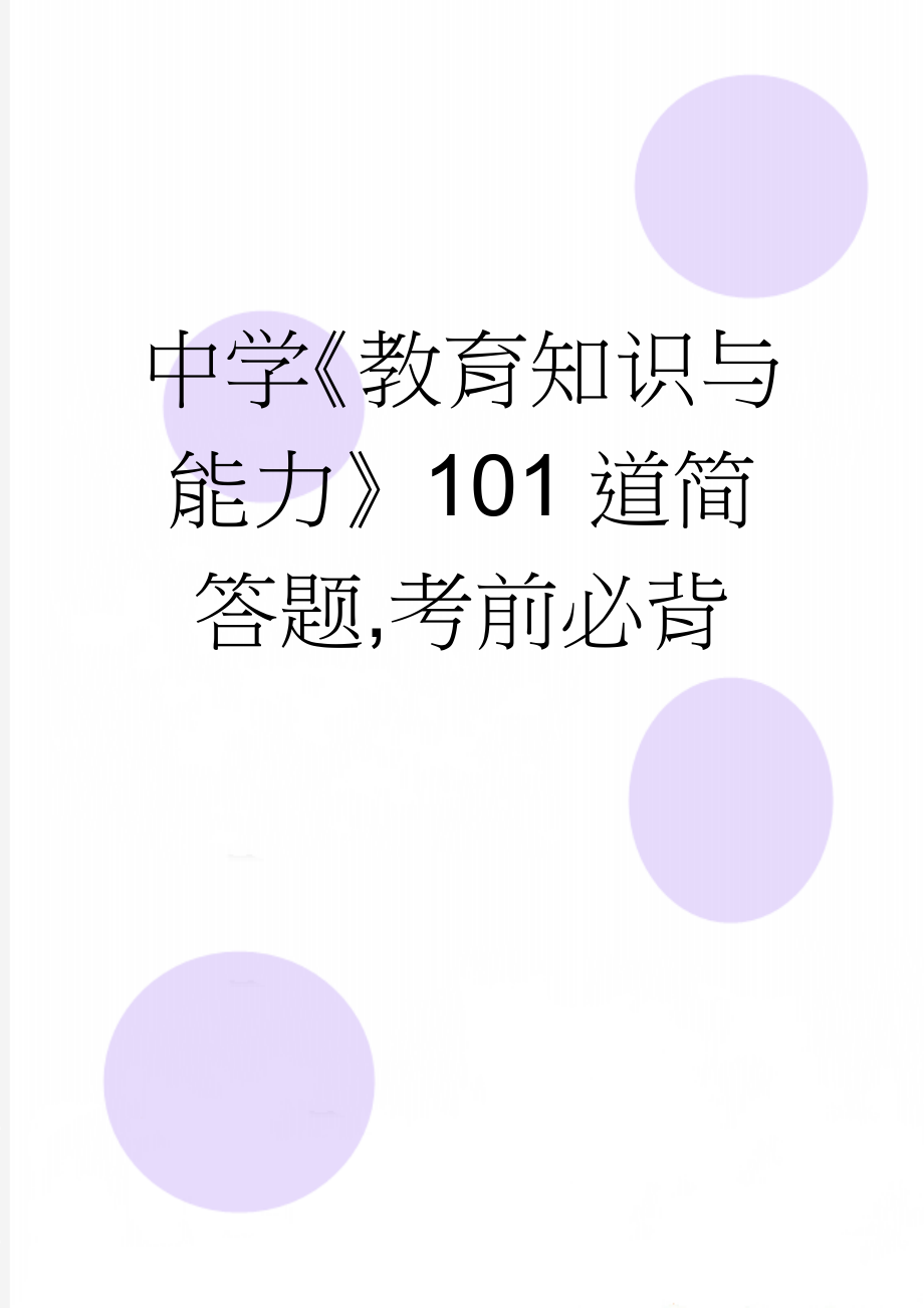 中学《教育知识与能力》101道简答题,考前必背(19页).doc_第1页