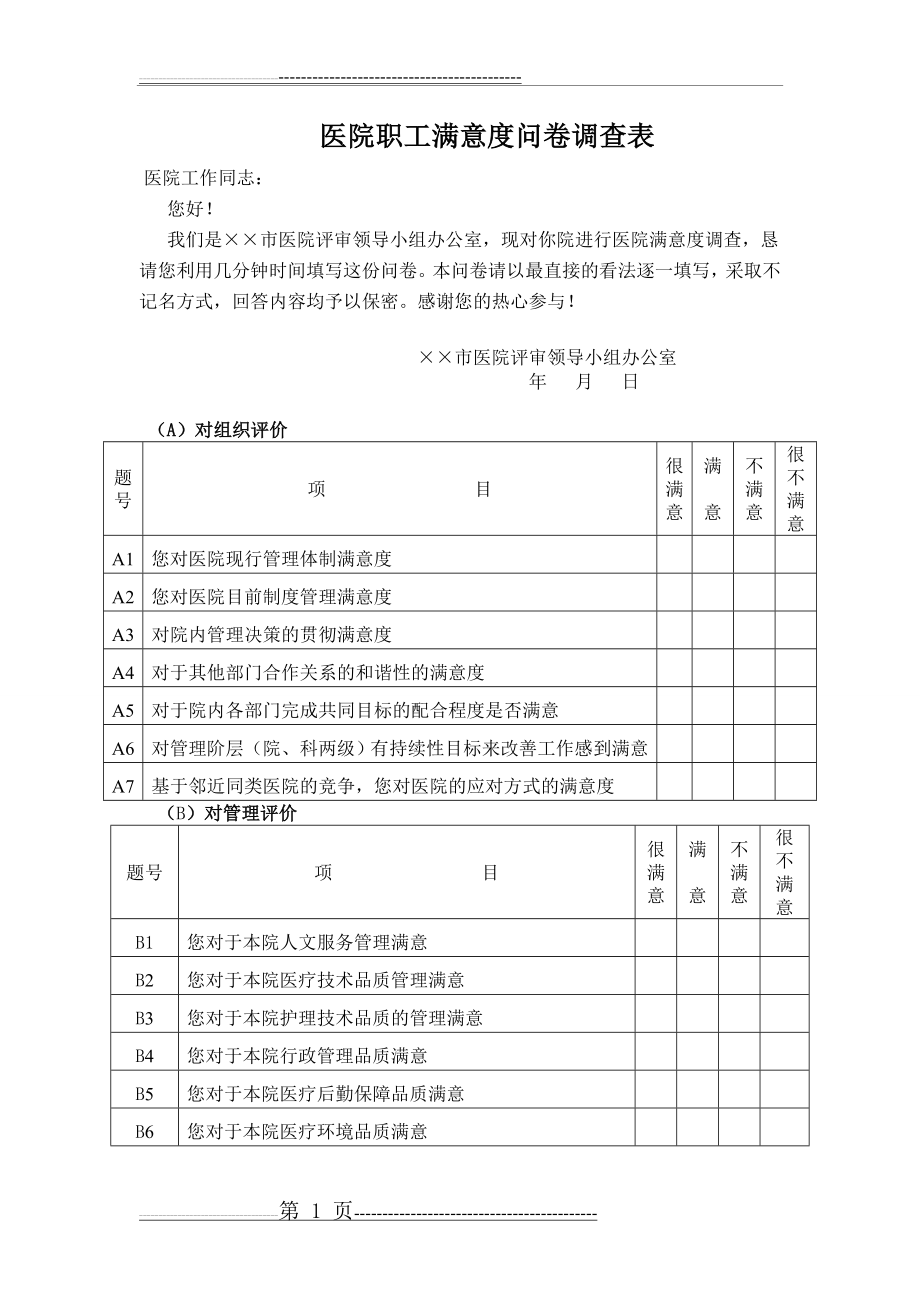 医院职工满意度问卷调查表(2页).doc_第1页