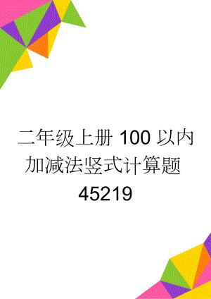 二年级上册100以内加减法竖式计算题45219(16页).doc