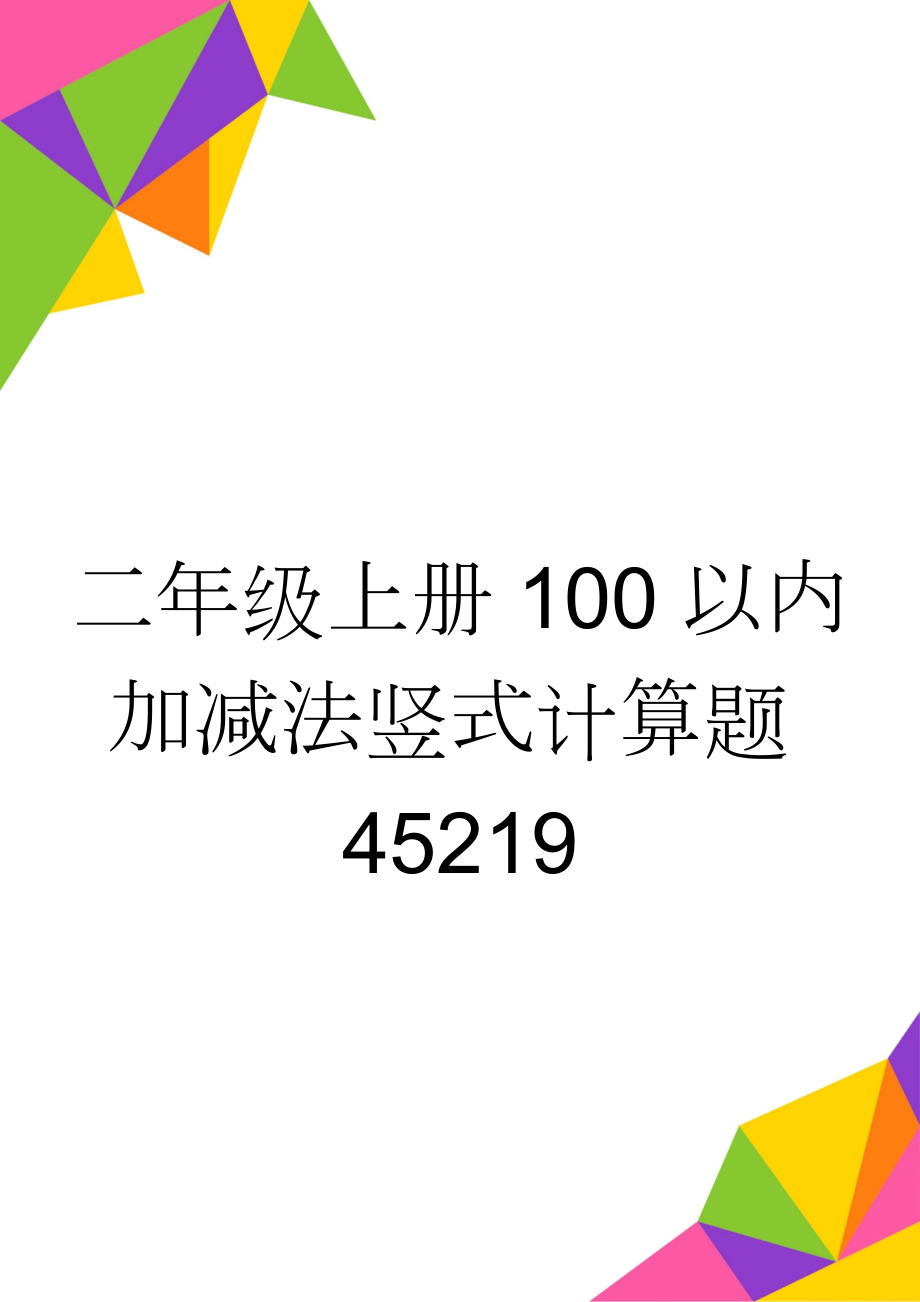 二年级上册100以内加减法竖式计算题45219(16页).doc_第1页