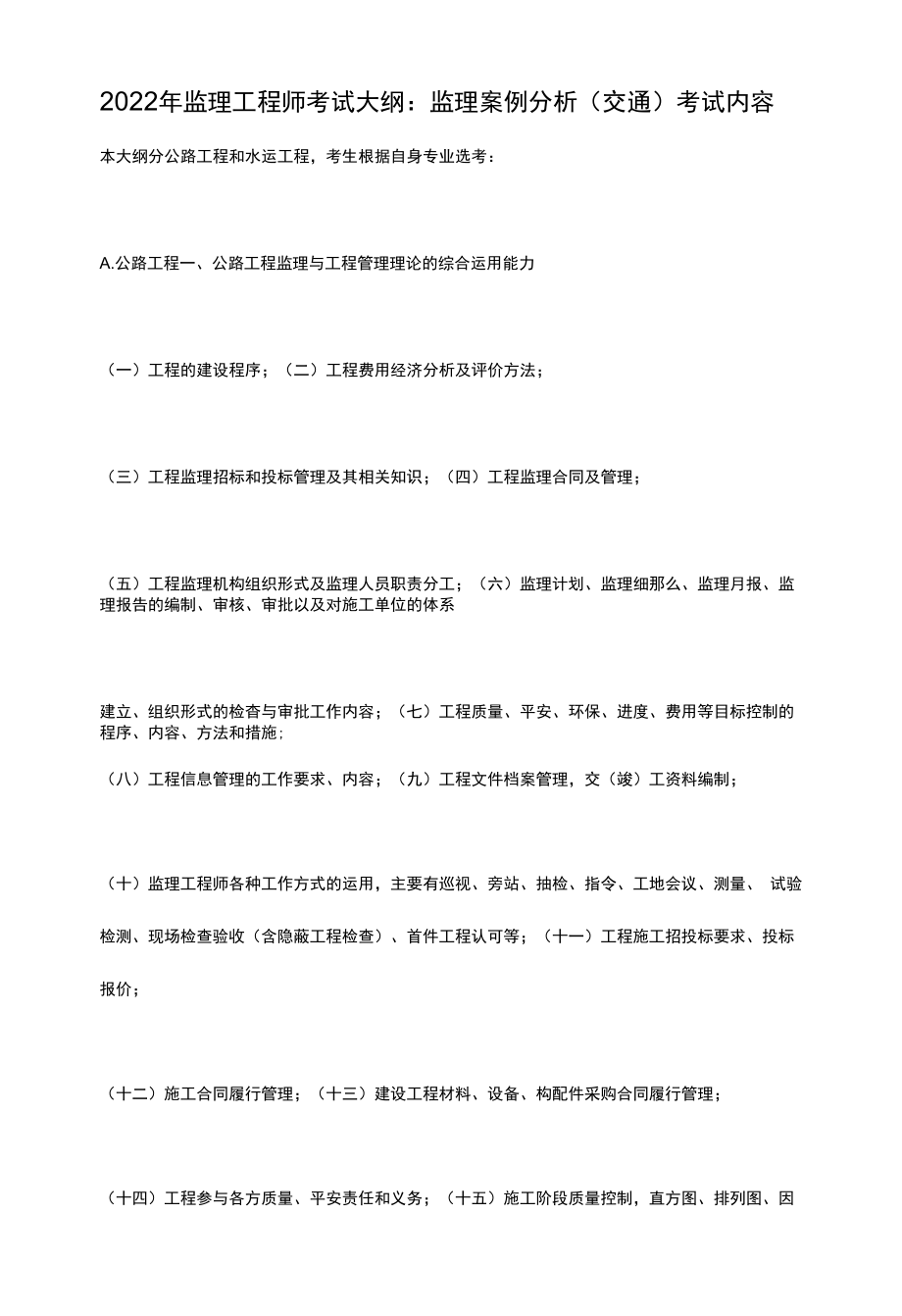 2022年监理工程师考试大纲：监理案例分析（交通）.docx_第1页