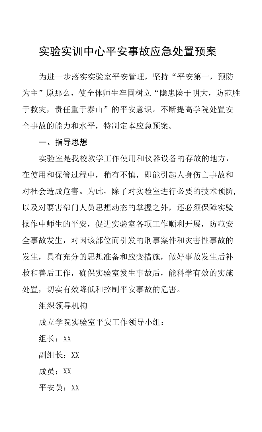 实验实训中心安全事故应急处置预案.docx_第1页