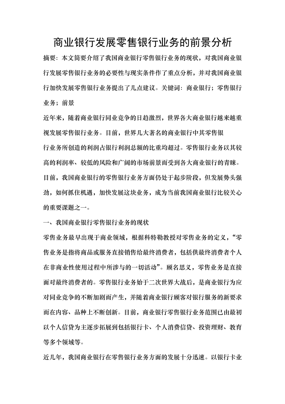 商业银行发展零售银行业务的前景分析.docx_第1页