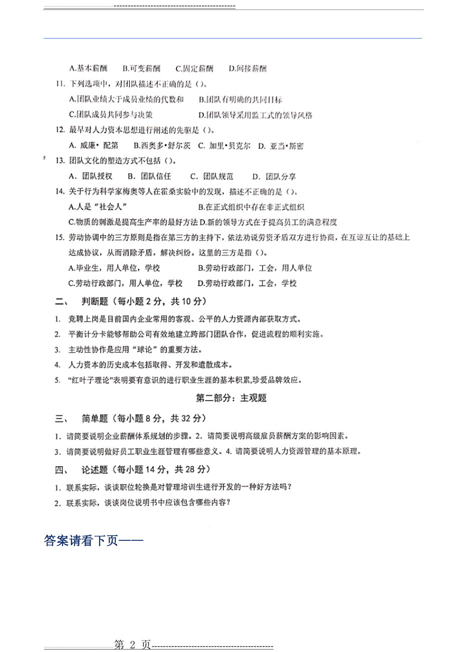 厦门大学网络教育2019年《人力资源管理》期末考试复习题及答案(5页).doc_第2页