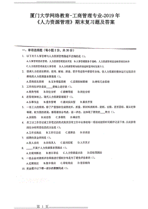 厦门大学网络教育2019年《人力资源管理》期末考试复习题及答案(5页).doc