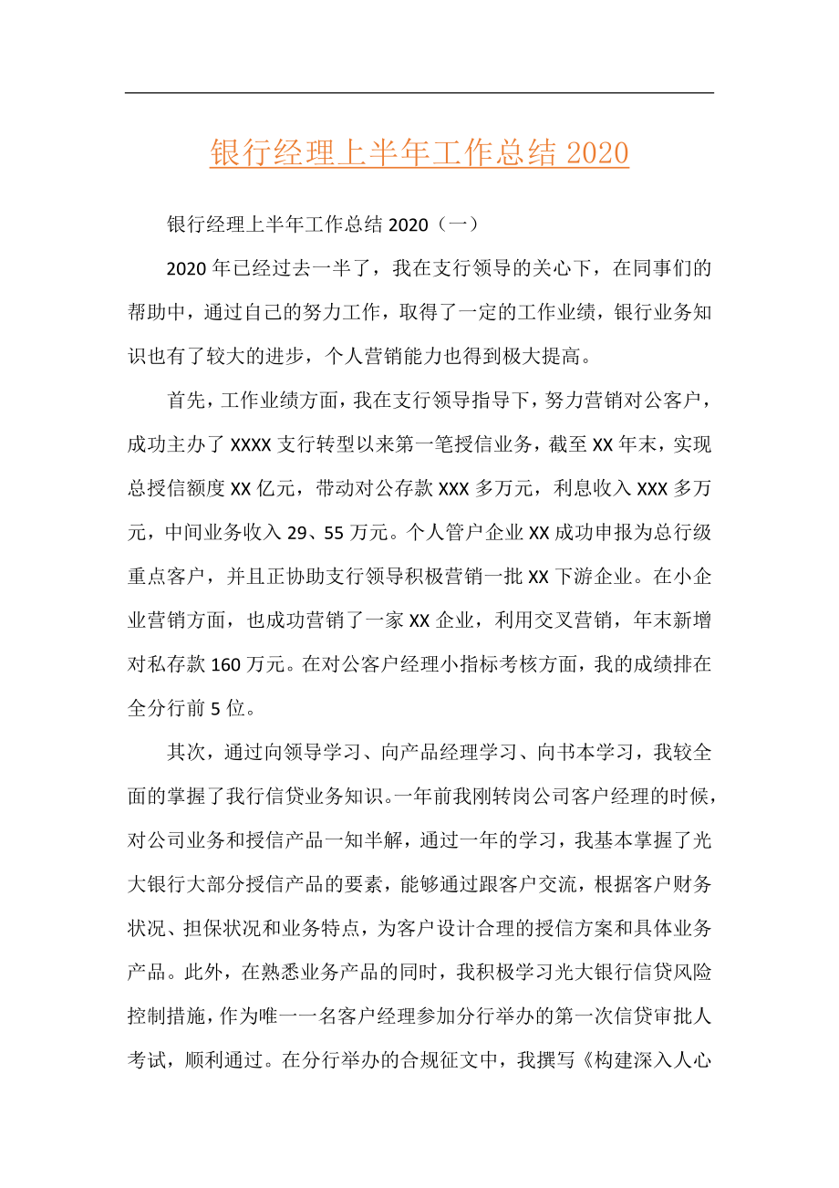 银行经理上半年工作总结2020.docx_第1页