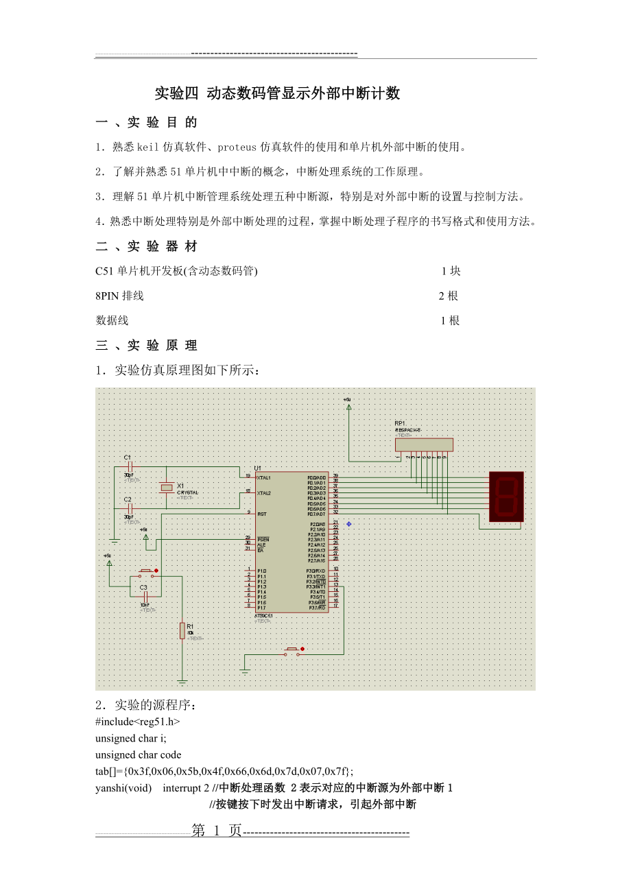 单片机实验 中断系统实验(9页).doc_第1页