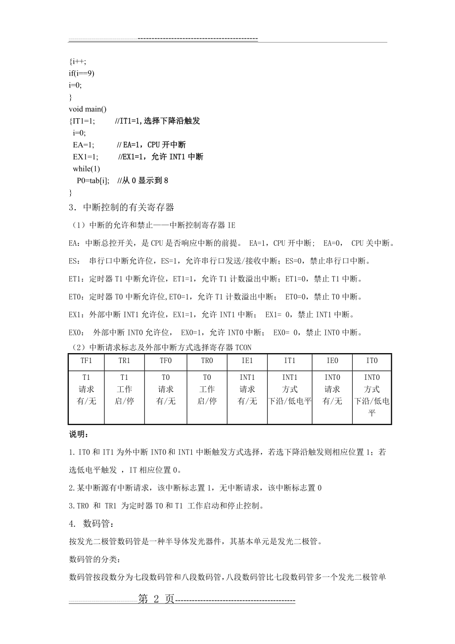 单片机实验 中断系统实验(9页).doc_第2页