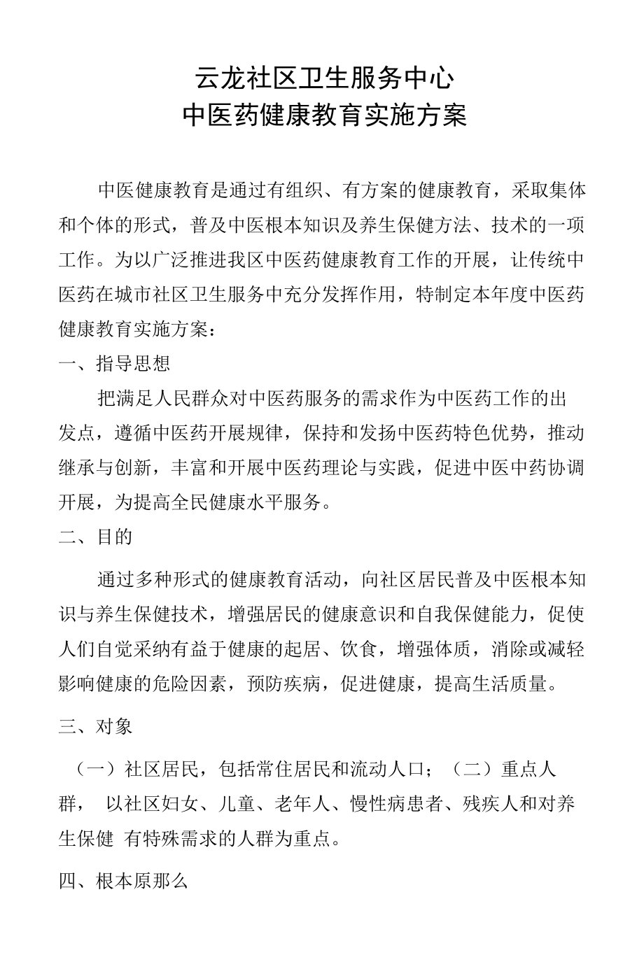 云龙中医药健康教育实施方案.docx_第1页