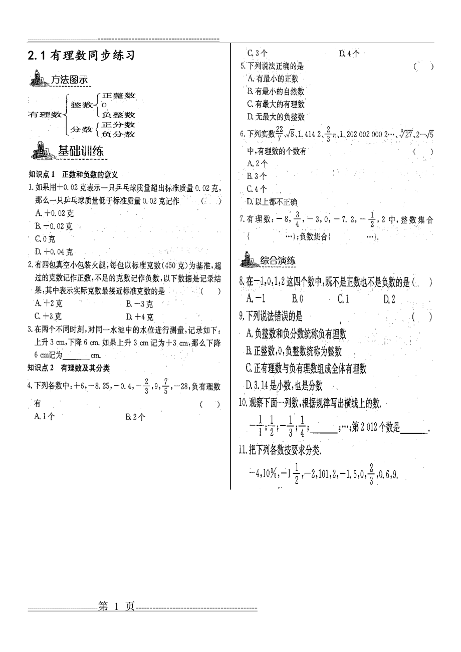 北师大版七年级数学[上册]第二章同步练习题(19页).doc_第1页