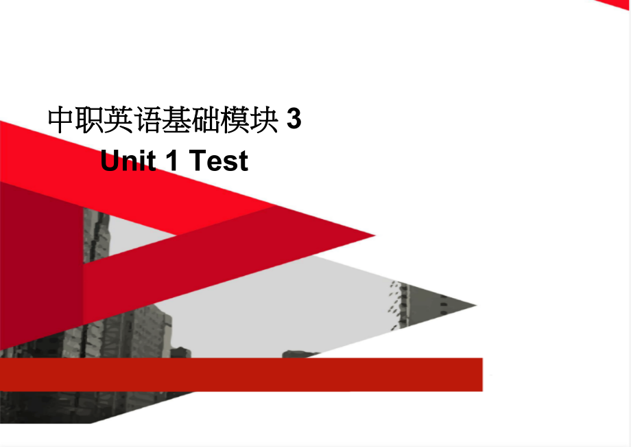 中职英语基础模块3 Unit 1 Test(2页).doc_第1页