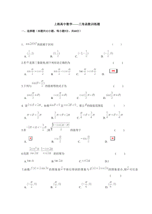 上海高中数学三角函数训练题.doc