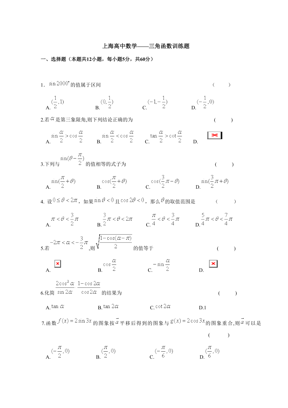 上海高中数学三角函数训练题.doc_第1页