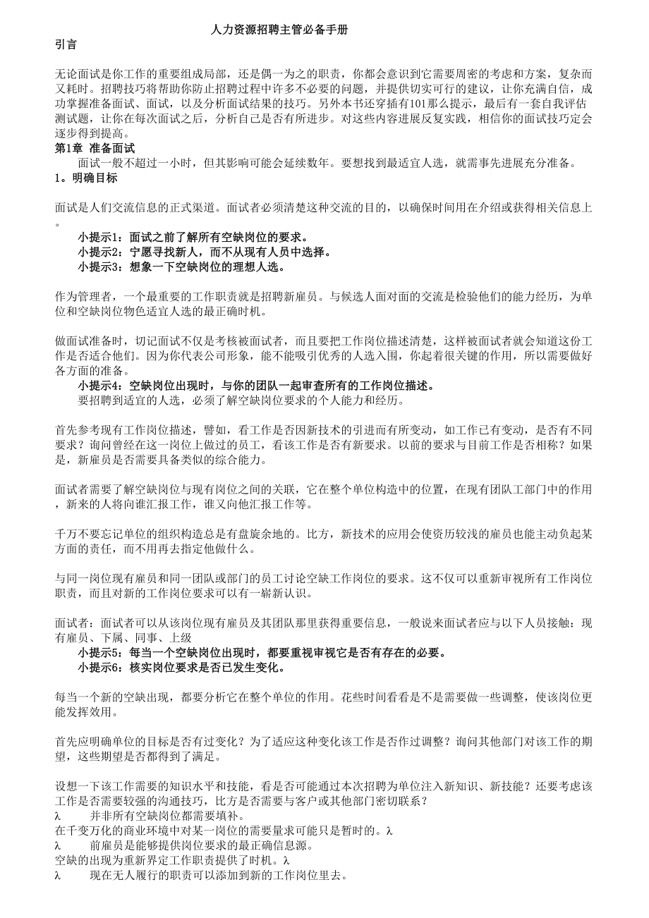 人力资源招聘主管必备手册.docx_第1页