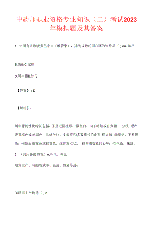 中药师职业资格专业知识（二）考试2023年模拟题及其答案.docx