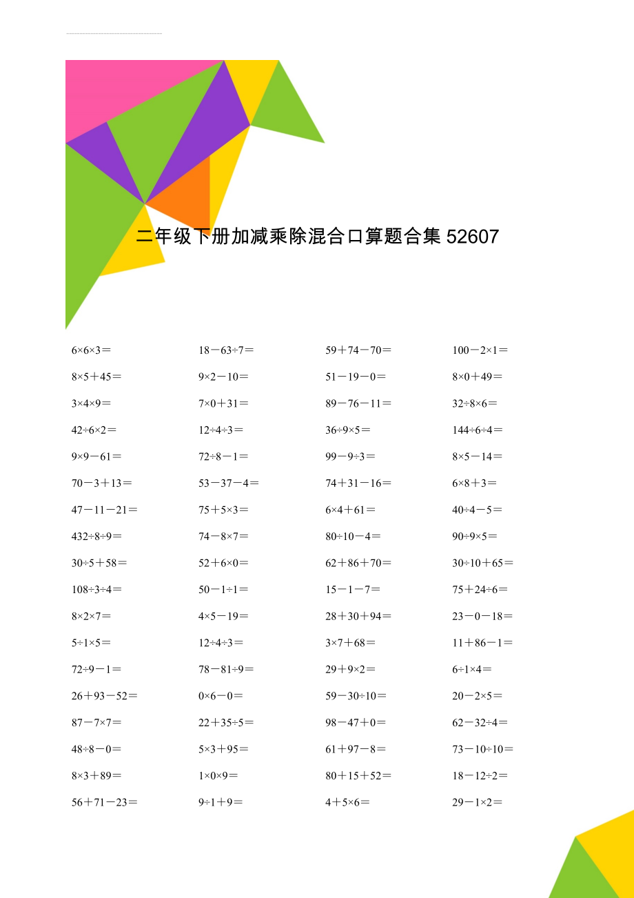 二年级下册加减乘除混合口算题合集52607(5页).doc_第1页