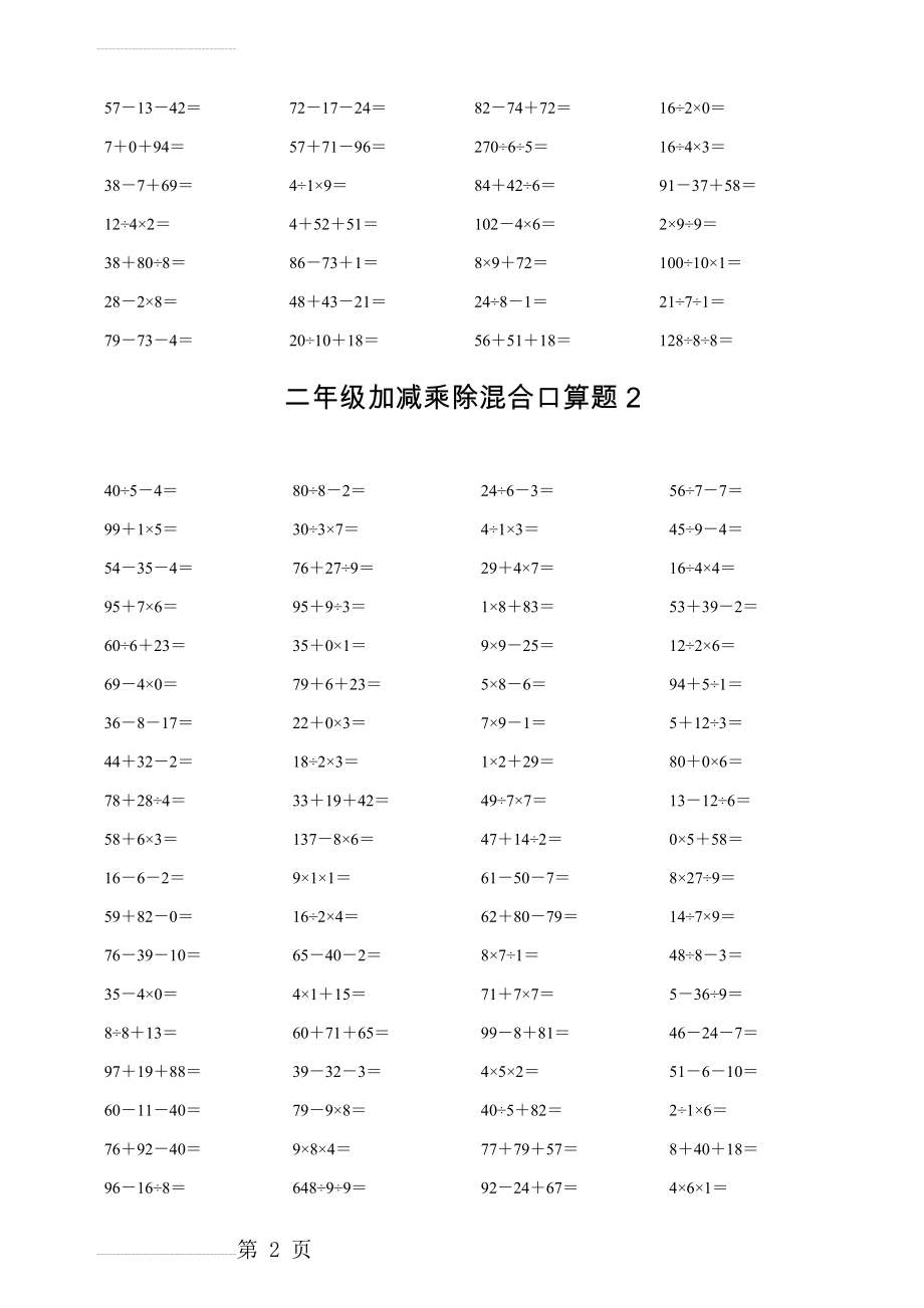 二年级下册加减乘除混合口算题合集52607(5页).doc_第2页