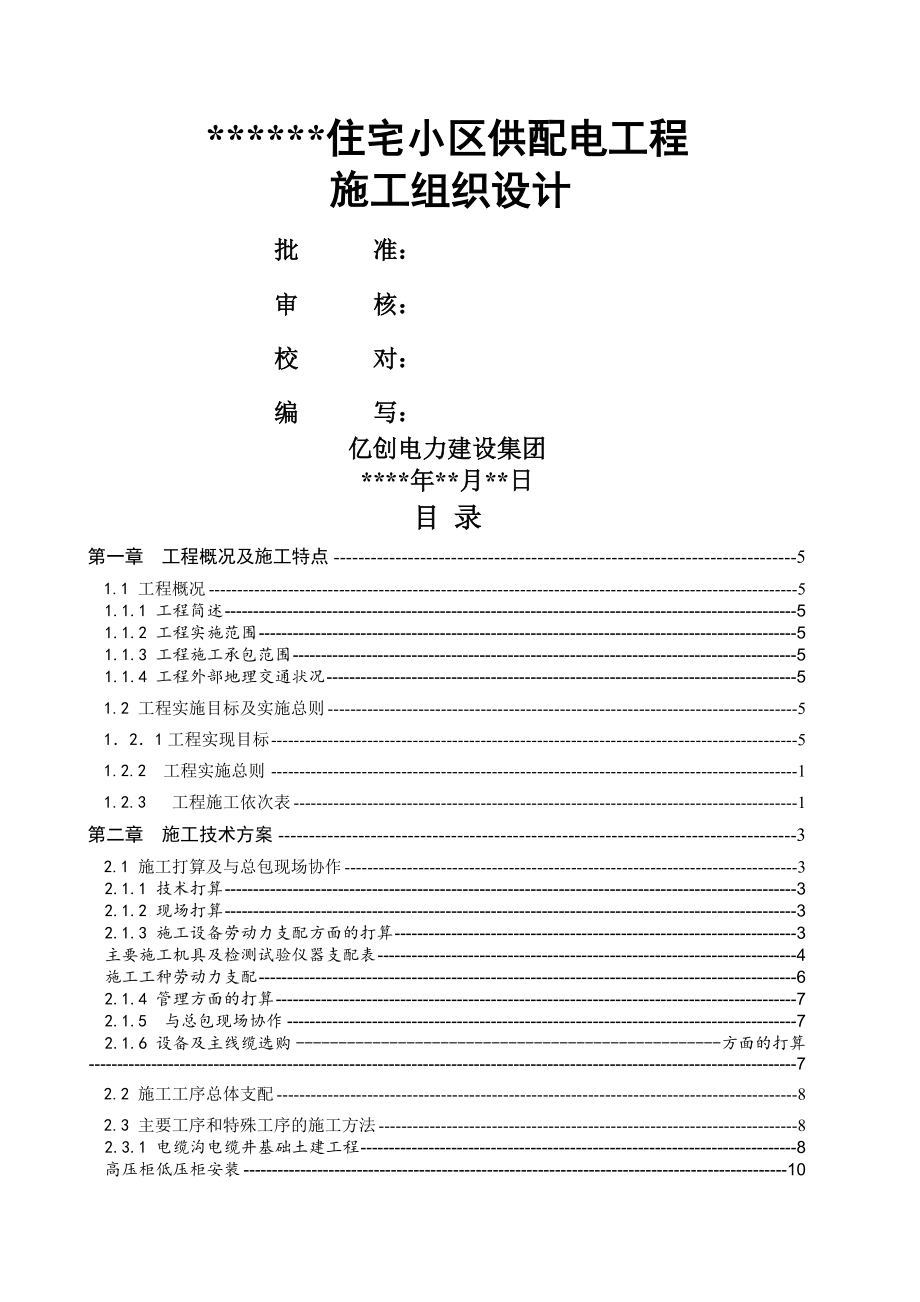 KV供配电工程施工组织设计.docx_第1页