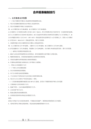 合并报表编制技巧(21页).doc