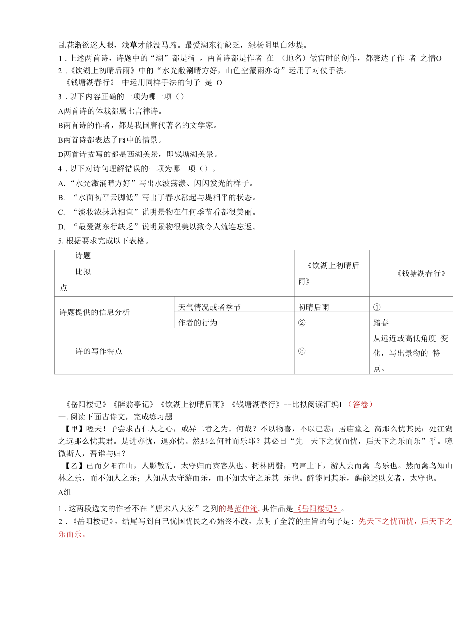 《岳阳楼记》《醉翁亭记》+《饮湖上初晴后雨》《钱塘湖春行》练习题.docx_第2页