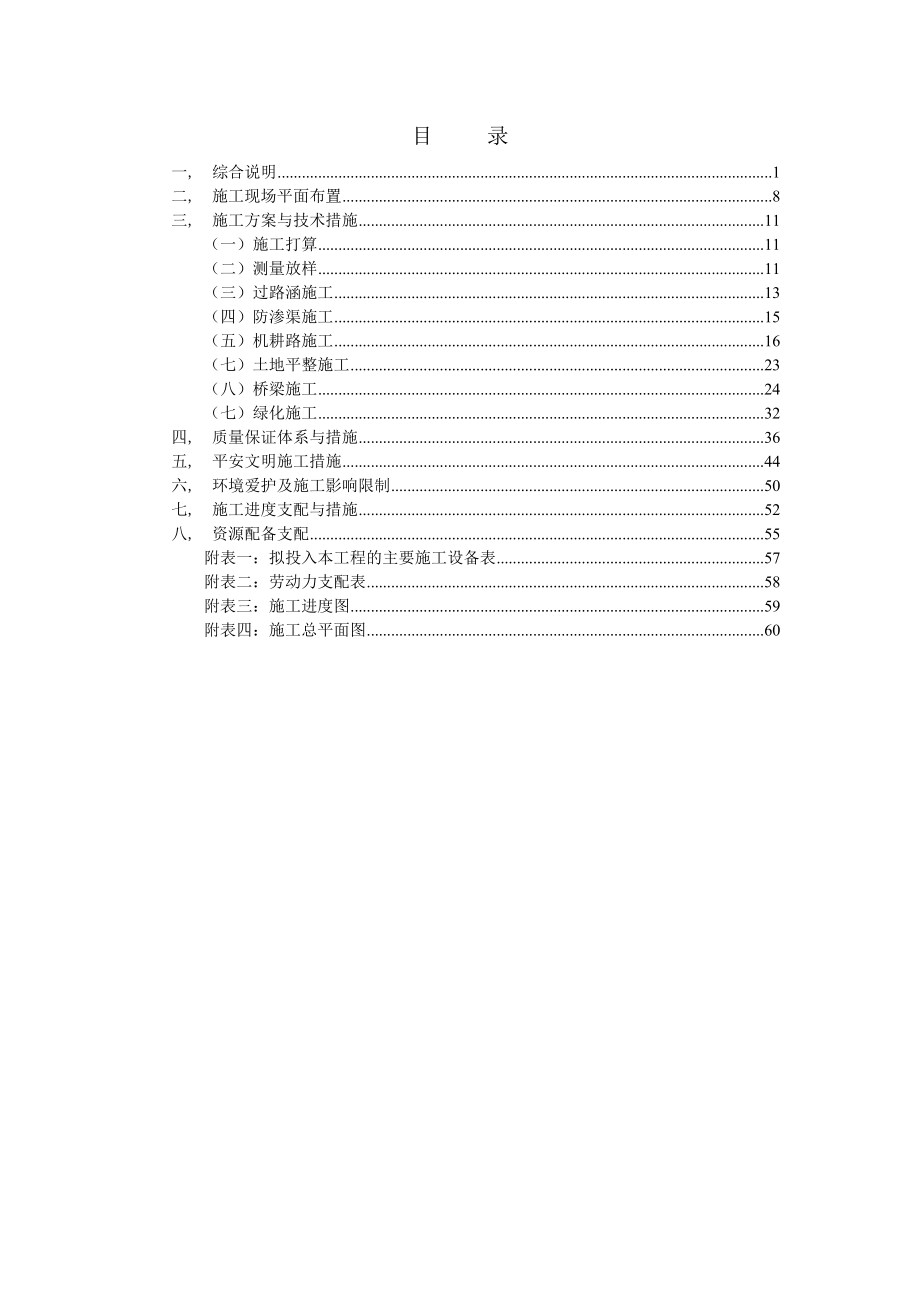 高标准基本农田建设项目施工组织设计.docx_第1页