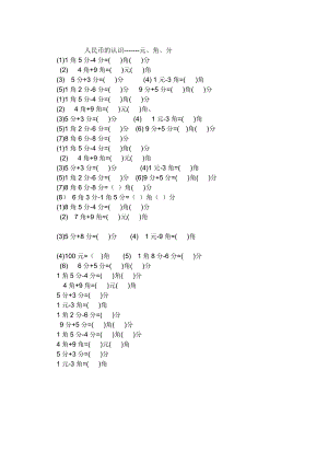 一年级下册数学圆角分基础练习.doc