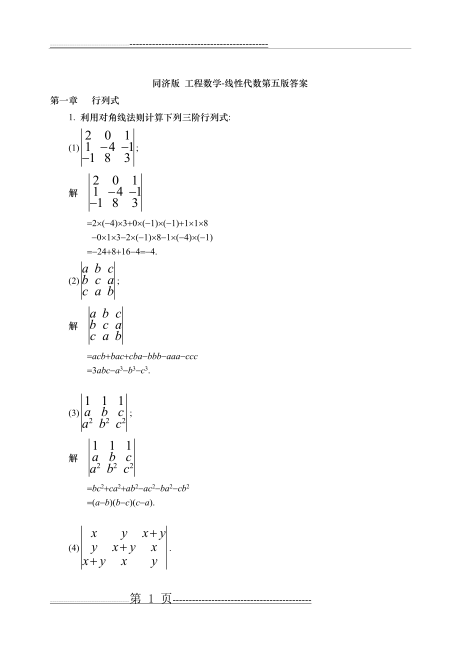 同济版_工程数学-线性代数第五版答案(97页).doc_第1页